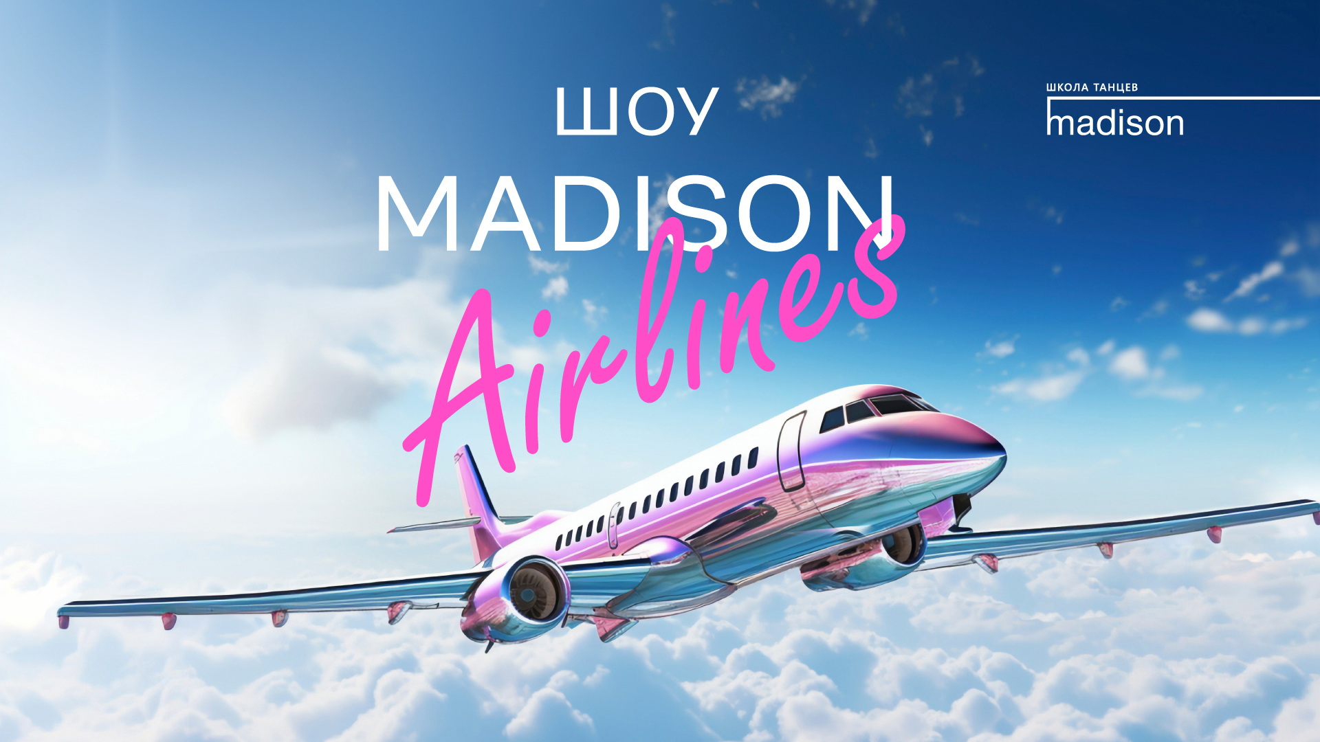 Отчётный концерт 26.05.2024 "Madison Airlines"