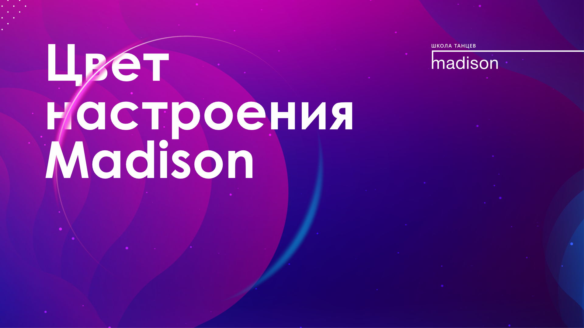 Отчётный концерт 28.05.2023 "Цвет настроения Madison"